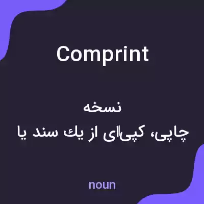 معنی comprint به فارسی معنی comprint به فارسی