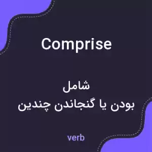 معنی comprise به فارسی معنی comprise به فارسی