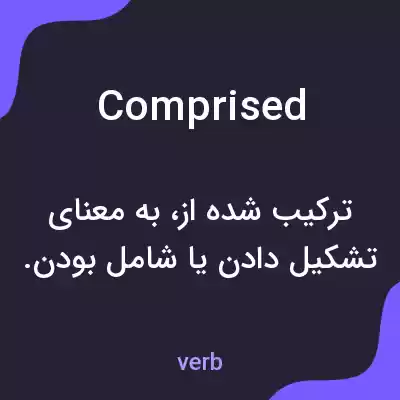 معنی comprised به فارسی