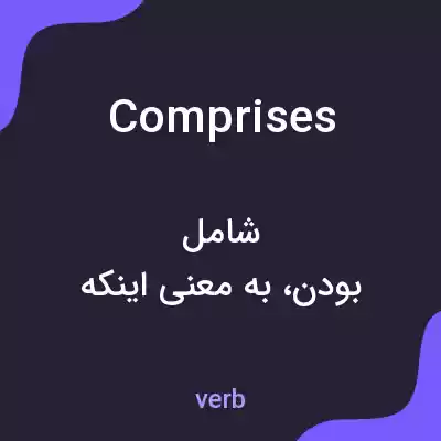 معنی comprises به فارسی معنی comprises به فارسی