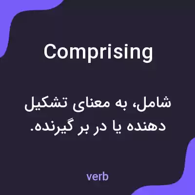 معنی comprising به فارسی معنی comprising به فارسی