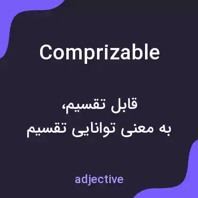 معنی comprizable به فارسی معنی comprizable به فارسی