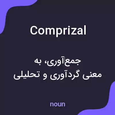 معنی comprizal به فارسی معنی comprizal به فارسی