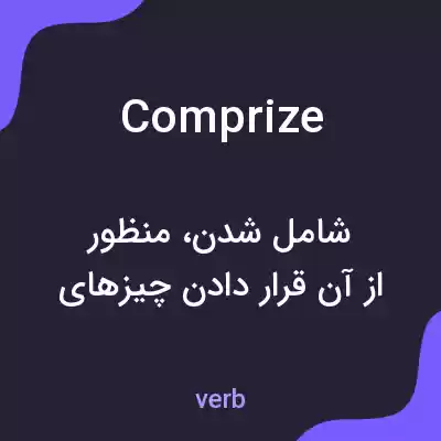 معنی comprize به فارسی معنی comprize به فارسی