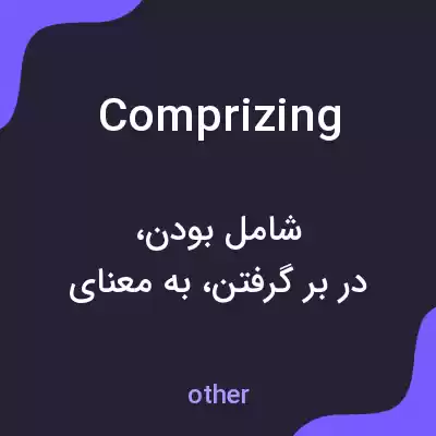 معنی comprizing به فارسی معنی comprizing به فارسی