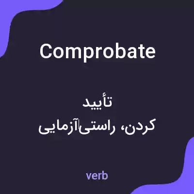 معنی comprobate به فارسی معنی comprobate به فارسی