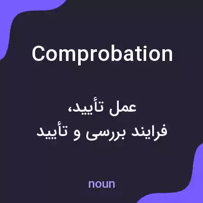 معنی comprobation به فارسی معنی comprobation به فارسی