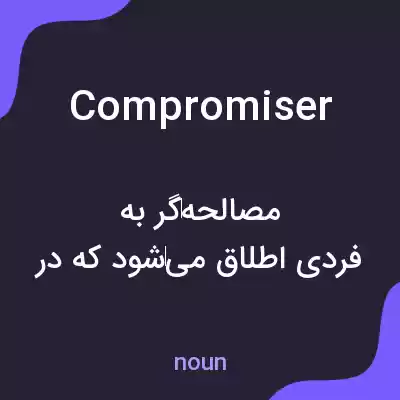 معنی compromiser به فارسی معنی compromiser به فارسی
