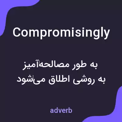 معنی compromisingly به فارسی معنی compromisingly به فارسی