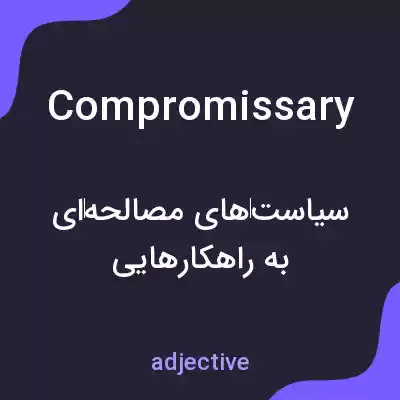 معنی compromissary به فارسی معنی compromissary به فارسی