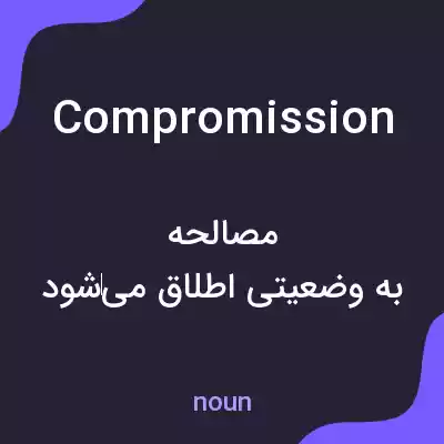 معنی compromission به فارسی