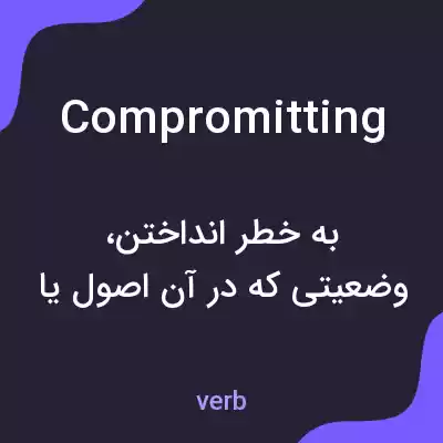 معنی compromitting به فارسی معنی compromitting به فارسی