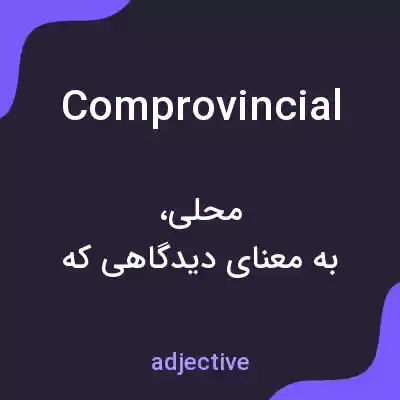 معنی comprovincial به فارسی معنی comprovincial به فارسی