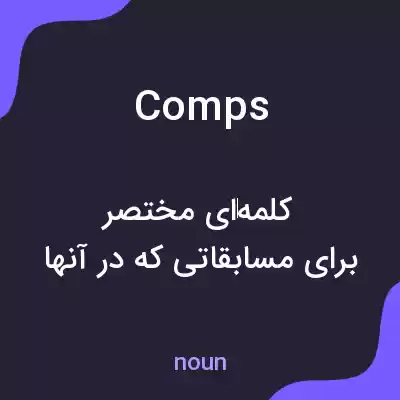 معنی comps به فارسی معنی comps به فارسی