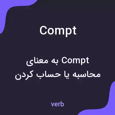 معنی compt به فارسی معنی compt به فارسی