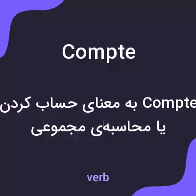 معنی compte به فارسی معنی compte به فارسی