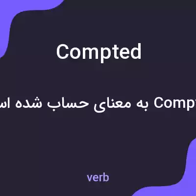 معنی compted به فارسی معنی compted به فارسی