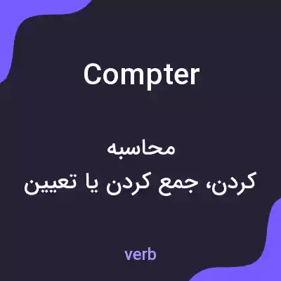 معنی compter به فارسی معنی compter به فارسی