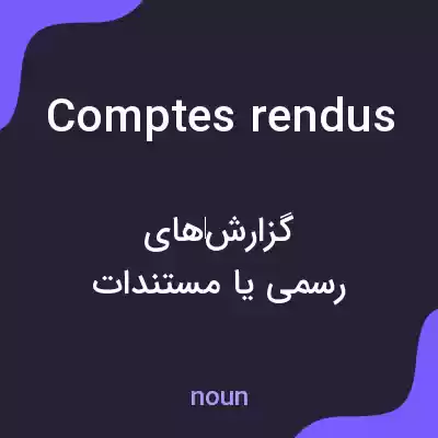 معنی comptes rendus به فارسی معنی comptes rendus به فارسی
