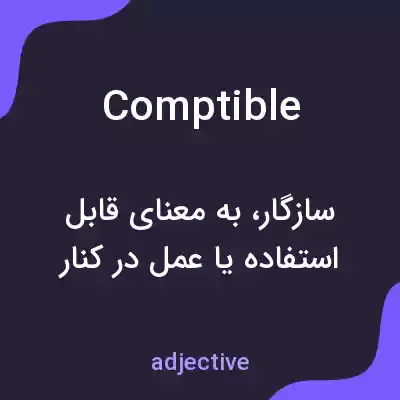 معنی comptible به فارسی معنی comptible به فارسی