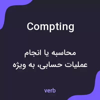 معنی compting به فارسی