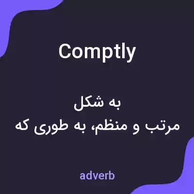 معنی comptly به فارسی معنی comptly به فارسی