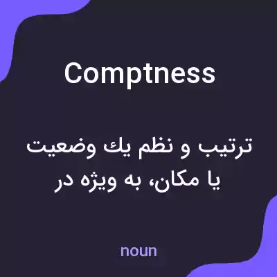 معنی comptness به فارسی معنی comptness به فارسی