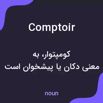 معنی comptoir به فارسی معنی comptoir به فارسی