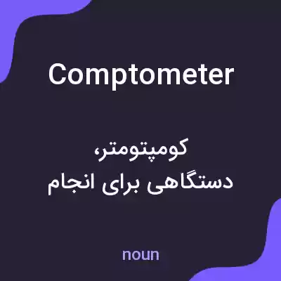معنی comptometer به فارسی معنی comptometer به فارسی