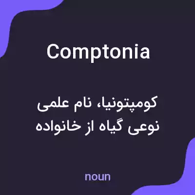 معنی comptonia به فارسی معنی comptonia به فارسی