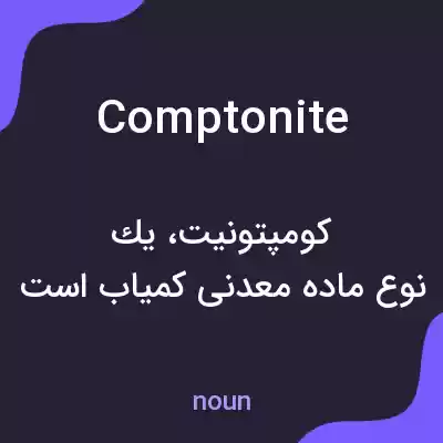 معنی comptonite به فارسی معنی comptonite به فارسی