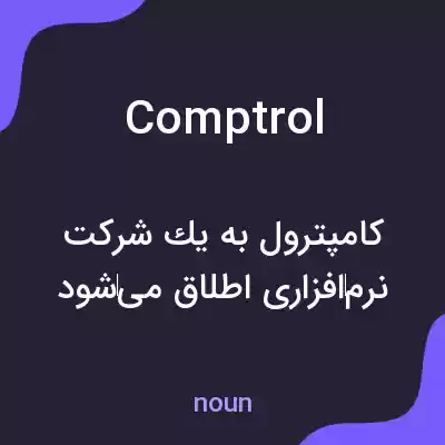 معنی comptrol به فارسی معنی comptrol به فارسی