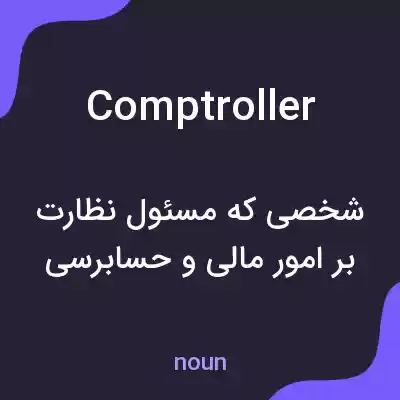 معنی comptroller به فارسی معنی comptroller به فارسی