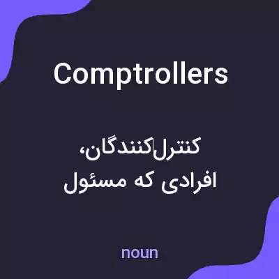 معنی comptrollers به فارسی معنی comptrollers به فارسی