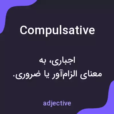 معنی compulsative به فارسی معنی compulsative به فارسی