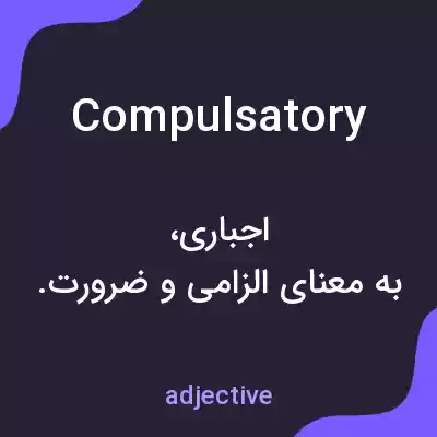 معنی compulsatory به فارسی معنی compulsatory به فارسی