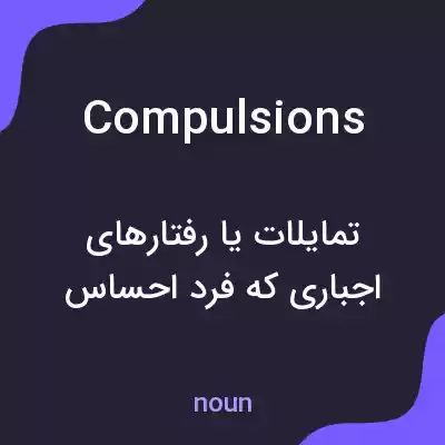 معنی compulsions به فارسی معنی compulsions به فارسی
