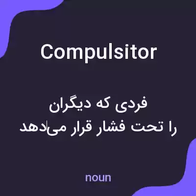 معنی compulsitor به فارسی معنی compulsitor به فارسی