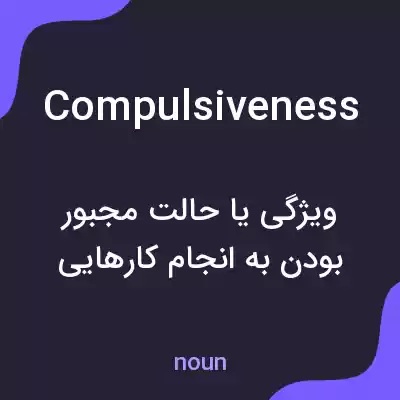 معنی compulsiveness به فارسی معنی compulsiveness به فارسی