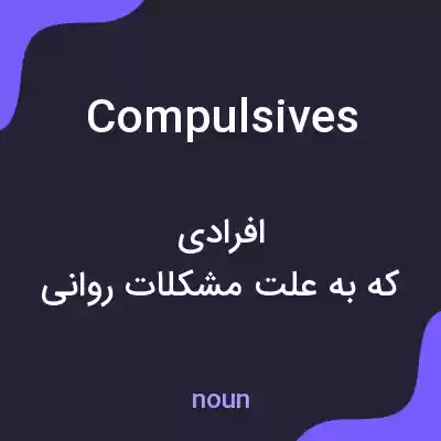 معنی compulsives به فارسی معنی compulsives به فارسی