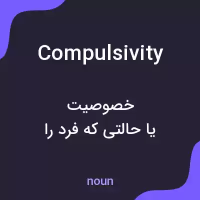 معنی compulsivity به فارسی معنی compulsivity به فارسی
