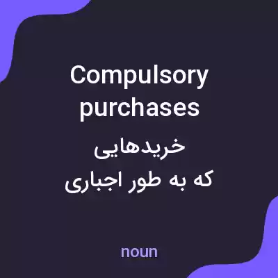 معنی compulsory purchases به فارسی معنی compulsory purchases به فارسی