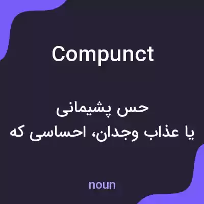 معنی compunct به فارسی معنی compunct به فارسی