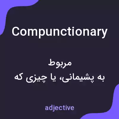 معنی compunctionary به فارسی معنی compunctionary به فارسی