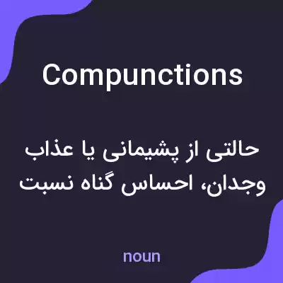 معنی compunctions به فارسی معنی compunctions به فارسی