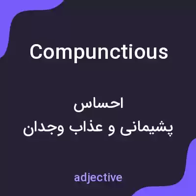 معنی compunctious به فارسی معنی compunctious به فارسی