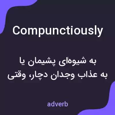 معنی compunctiously به فارسی معنی compunctiously به فارسی