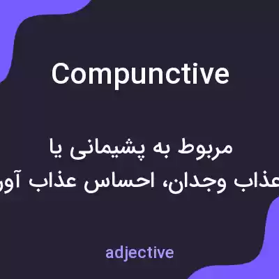 معنی compunctive به فارسی معنی compunctive به فارسی