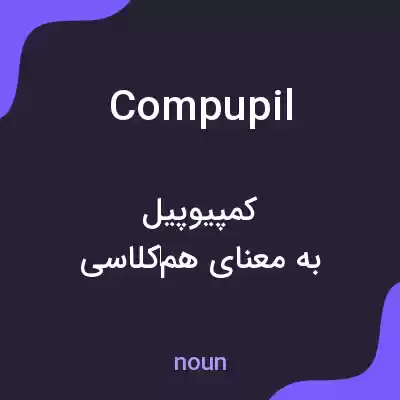 معنی compupil به فارسی معنی compupil به فارسی