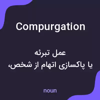 معنی compurgation به فارسی معنی compurgation به فارسی